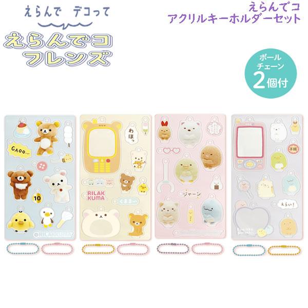 リラックマ すみっコぐらし えらんでコ アクリルキーホルダーセット サンエックス かわいい 人気 デ...