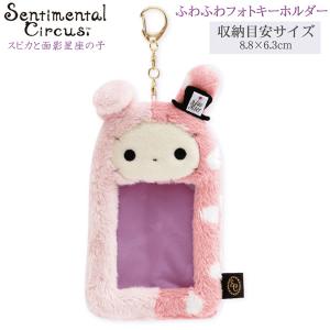 センチメンタルサーカス ふわふわフォトキーホルダー スピカと面影星座