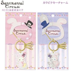 San-X（サンエックス） センチメンタルサーカス ペアキーホルダー（月