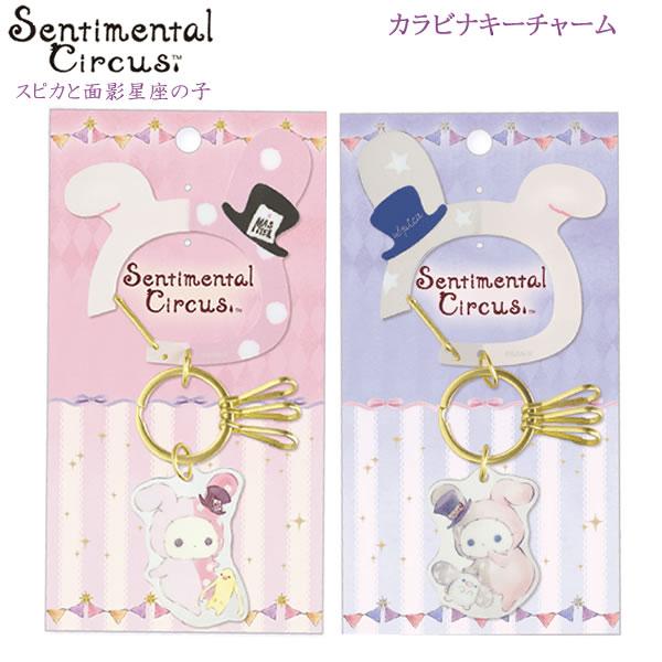 センチメンタルサーカス カラビナキーチャーム スピカと面影星座の子 サンエックス キーホルダー 鍵 ...