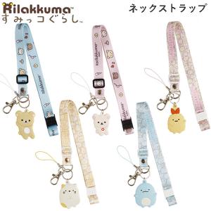 リラックマ すみっコぐらし ネックストラップ サ...の商品画像