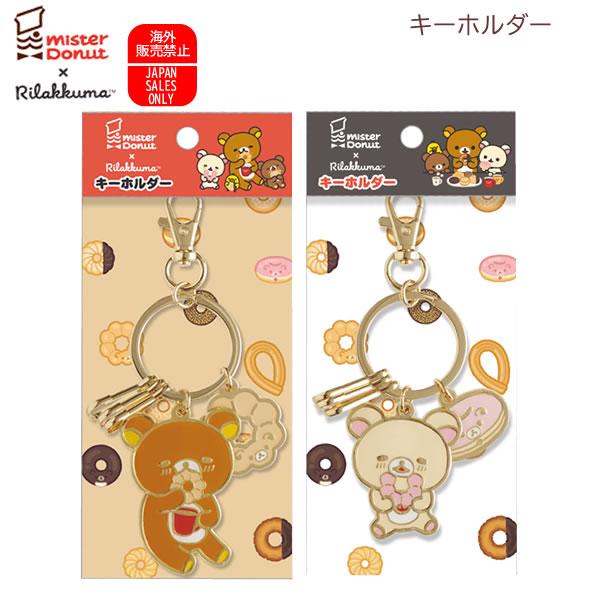 リラックマ キーホルダー ミスタードーナツ サンエックス ミスド コラボ かわいい 人気 ドーナッツ...