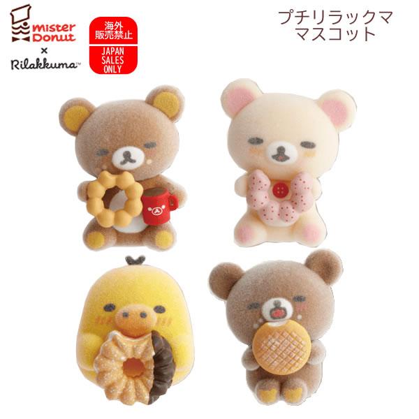 リラックマ プチリラックママスコット ミスタードーナツ サンエックス ミスド コラボ ドーナッツ ス...