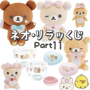 リラックマ ネオ・リラッくじ par11 MakeupRilakkuma 1プレイ 4063 サンエックス かわいい ワクワク 運試し くじ AB40901