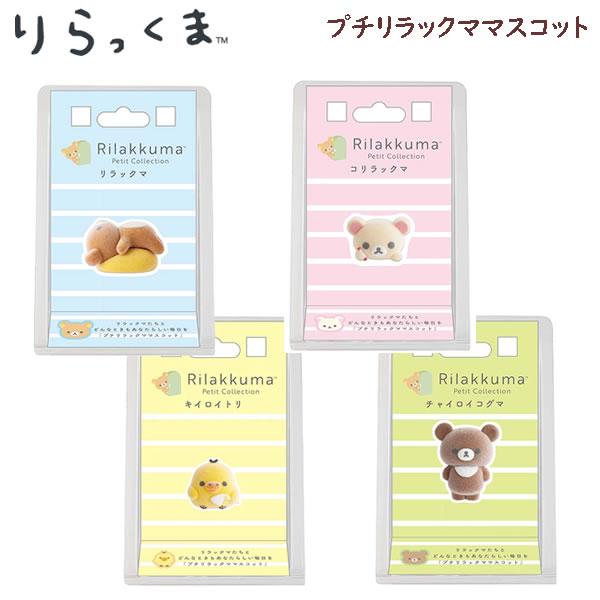 リラックマ プチリラックママスコット 第4弾 サンエックス フィギュア かわいい 人気 フロッキー加...