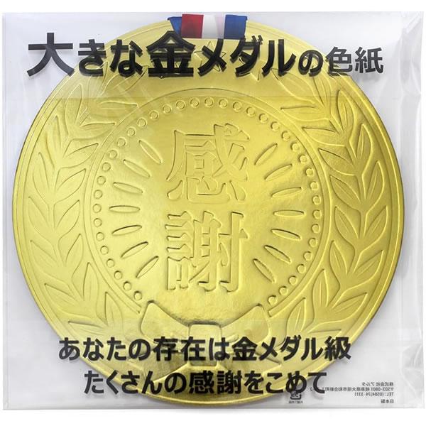 大きな金メダルの色紙 6660 アルタ 感謝 卒業 退職 優勝 部活 引退 面白い ユニーク 人気 ...