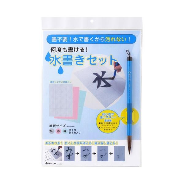 水書きセット 0839 P あかしや 習字 書道 小学生 勉強 墨不要 汚れない 人気 おすすめ A...