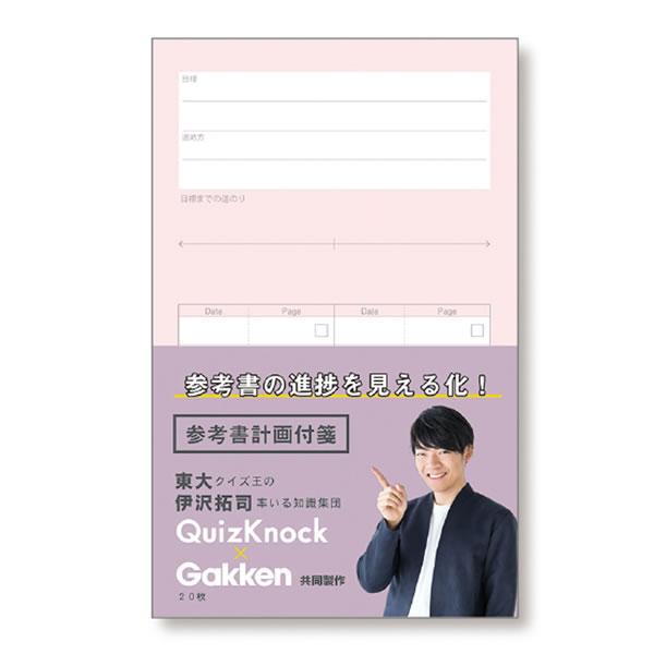 目的別付箋 参考書 ピンク クイズノック QuizKnock Gakken 東大 クイズ王 伊沢拓司...