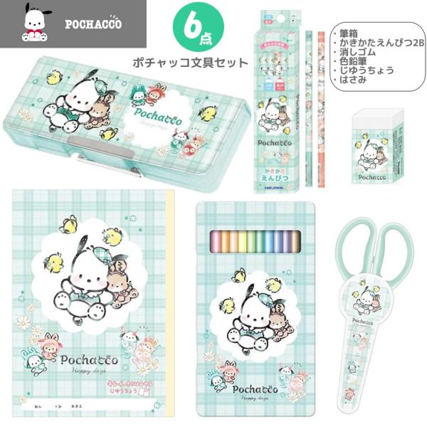 ポチャッコ 文具セット 521 カミオジャパン 新入学 新学期 サンリオ キャラクター 文房具 ギフ...