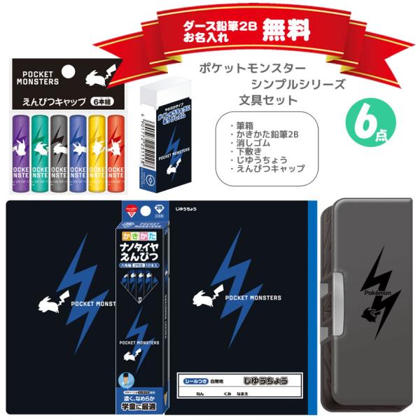 ポケットモンスター 文具セット シンプル 男の子 オリジナル ショウワノート 新入学 文房具 ギフト...