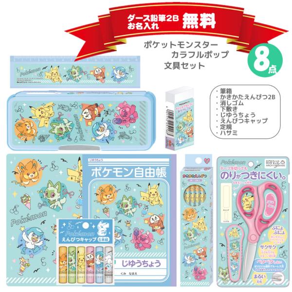 ポケットモンスター 文具セット カラフルポップ オリジナル 女の子 ショウワノート 新入学 文房具 ...