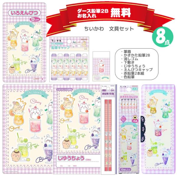 ちいかわ 文具セット 8点セット クリスタルケース入り サンスター文具 新入学 新学期 文房具 ギフ...