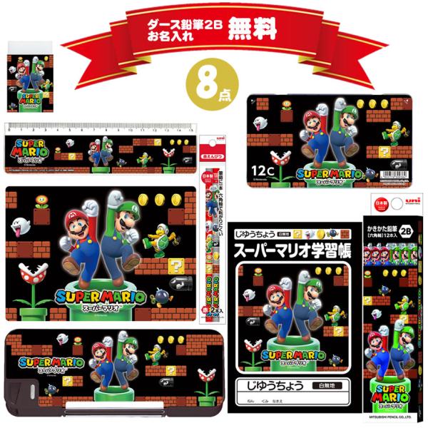 【先着順！無料プレゼント！】スーパーマリオ 文具セット 三菱鉛筆 新学期 新入学入学祝 男の子 小学...