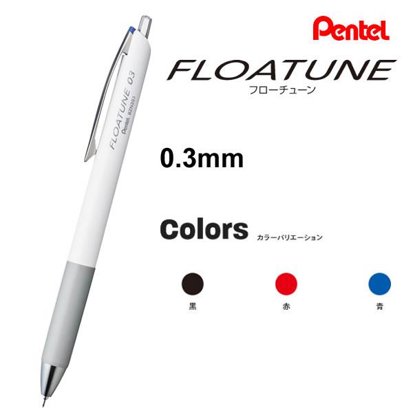 フローチューン 0.3mm 摩擦レス ボールペン 浮遊感 P ぺんてる 白文具 FLOATUNE お...