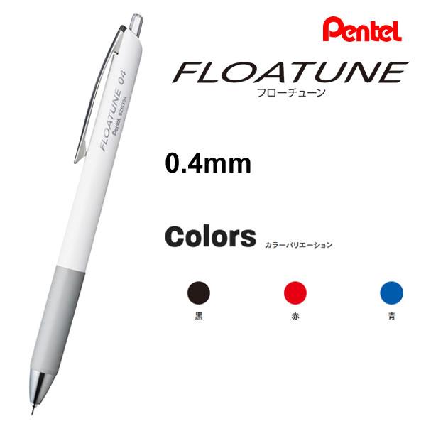 フローチューン 0.4mm 摩擦レス ボールペン 浮遊感 P ぺんてる 白文具 FLOATUNE お...
