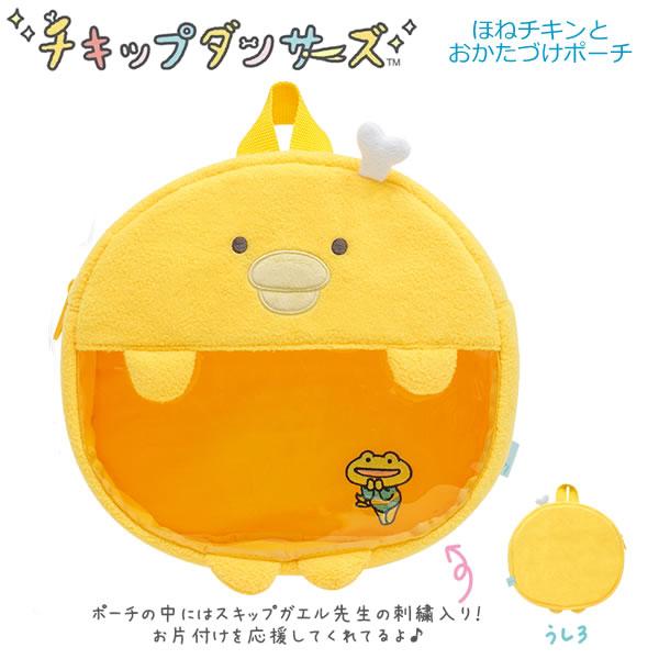 チキップダンサーズ ほねチキンとおかたづけポーチ 2588 サンエックス sanx アニメ 幼児 お...