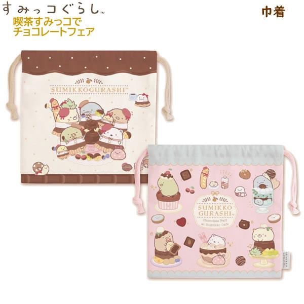 すみっコぐらし 巾着 喫茶すみっコでチョコレートフェア サンエックス かわいい チョコ コップ袋 き...
