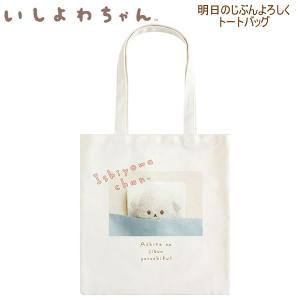 いしよわちゃん ぬいぐるみポーチ CA62201 : ユウセイ堂2号店