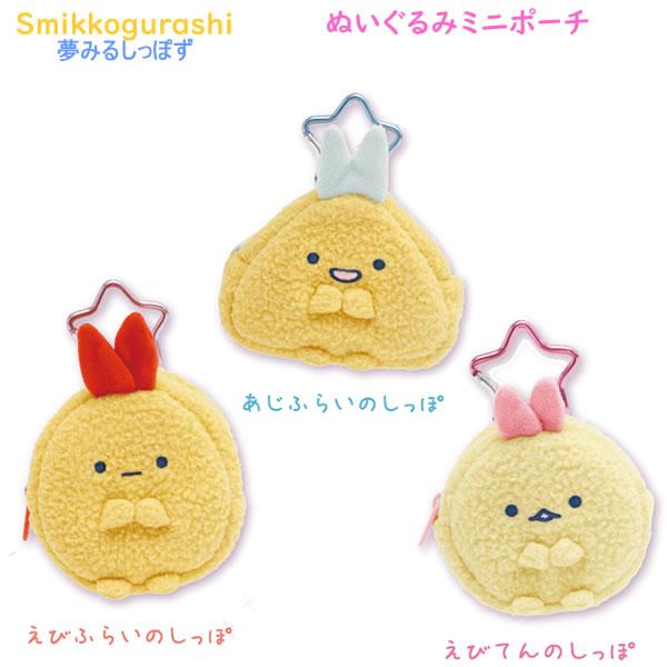 すみっコぐらし ぬいぐるみミニポーチ 夢みるしっぽず サンエックス かわいい 星形カラビナ キーホル...