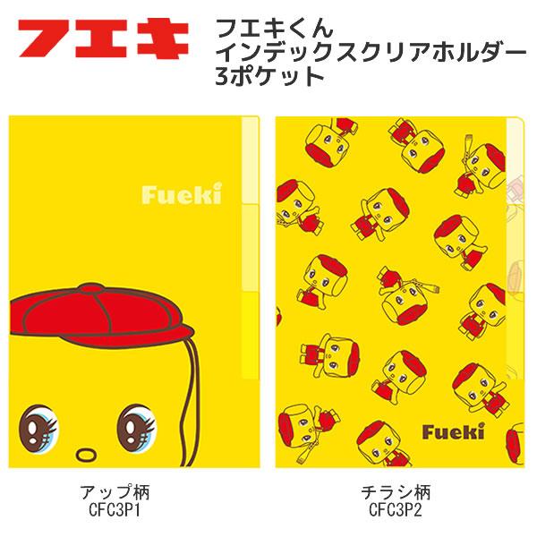 フエキくん インデックス A4 クリアホルダー 3ポケット フエキ クリアファイル FUEKI イエ...