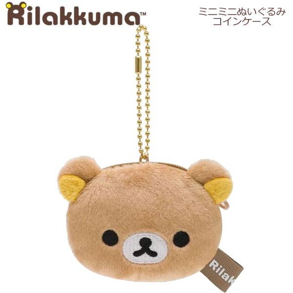 リラックマ ミニミニぬいぐるみコインケース リラックマ 1832 サンエックス かわいい 小銭入れ ...