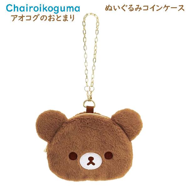 リラックマ ぬいぐるみ コインケース アオコグのおとまり チャイロイコグマ ブラウン 9287 かわ...