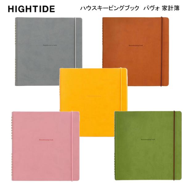 【メール便220円選択可】ハウスキーピング ブック パヴォ 家計簿 ハイタイド 人気 おすすめ おし...