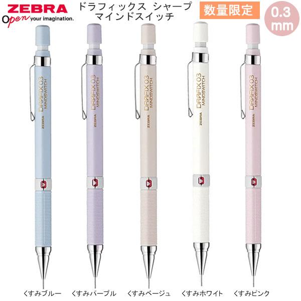 ドラフィックス シャープ マインド スイッチ 0.3mm 数量限定 女子文具 ゼブラ シャープペン ...