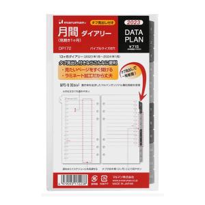 2023年 マルマン データプランリフィル バイブルサイズ 2238 P 月間ダイアリー 見開き1ヶ月 DP172-23