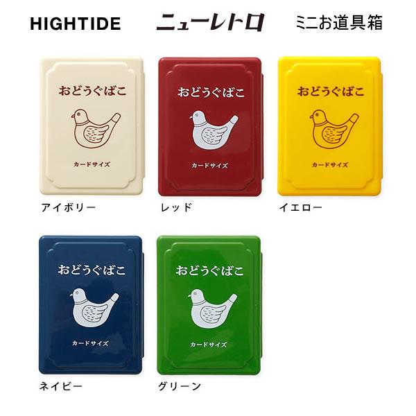 ニューレトロ ミニお道具箱 カードサイズ ハイタイド HIGHTIDE 女子文具 人気 おしゃれ お...
