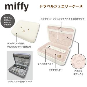 ミッフィー トラベルジュエリーケース クツワ m...の商品画像