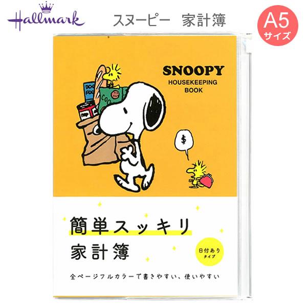 スヌーピー 簡単スッキリ家計簿 SN イエロー 日付ありタイプ A5サイズ ジッパーポケット付き フ...
