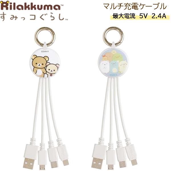 リラックマ すみっコぐらし マルチ充電ケーブル サンエックス かわいい 便利 モバイル スマホ 充電...