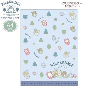 リラックマ A4 クリアホルダー 10ポケット こもれびキャンプ 寝袋 7187 サンエックス クリアファイル かわいい 書類整理 プリント FA08702｜penport