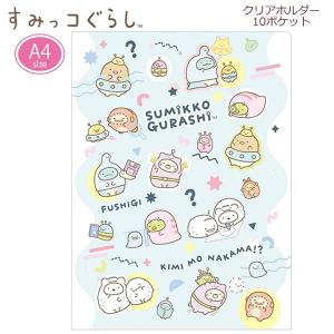 San-X（サンエックス） すみっコぐらし A4 クリアホルダー 10ポケット