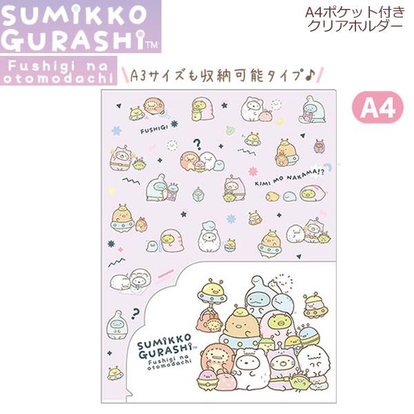 すみっコぐらし A4 ポケット付クリアホルダー ふしぎなおともだち 集合 7354 サンエックス ク...