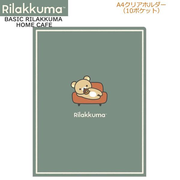 リラックマ クリアホルダー 10ポケット BASIC RILAKKUMA HOME CAFE カーキ...