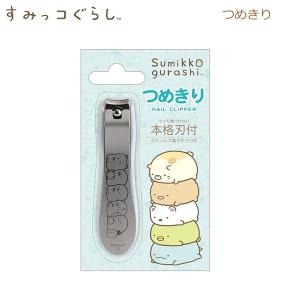 すみっコぐらし つめきり 0216 サンエックス 爪切り かわいい 人気 しろくま ねこ とかげ ぺんぎん とんかつ とかげ FE48704