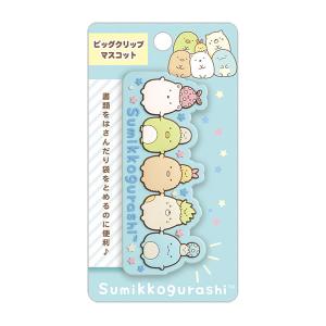 すみっコぐらし ビッグクリップマスコット ブルー 6915 サンエックス FT66705 グッズ クリップ 袋止め かわいい キャラクター 人気 おすすめ sanx