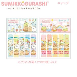 すみっコぐらし キャップ ようこそ！たべものおうこく