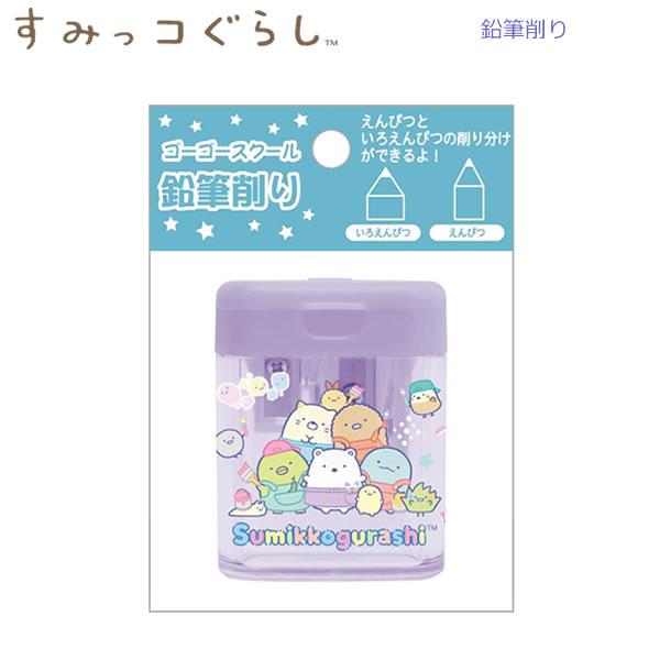 すみっコぐらし 鉛筆削り 2024年新入学 ペイント パープル 8923 サンエックス かわいい 新...