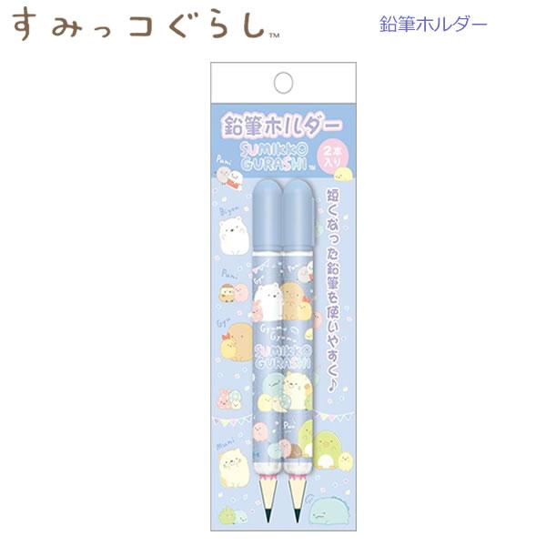 【メール便220円選択可】すみっコぐらし 鉛筆ホルダー 2024年新入学 ペア ブルー 9449 サ...