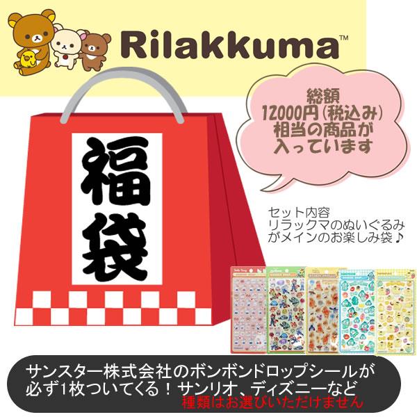 【大人気のボンボンドロップシール1枚プレゼント！】福袋 リラックマ コリラックマ キイロイトリ ぬい...