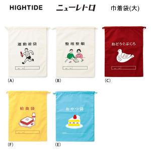 【メール便220円選択可】ニューレトロ 巾着袋 大 レトロシリーズ ハイタイド HIGHTIDE かわいい 人気 おすすめ レトロ 女子 文具女子 巾着 体操服 入れ 旅行｜penport