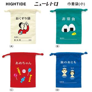 【メール便220円選択可】ニューレトロ 巾着袋 小 ハイタイド HIGHTIDE レトロ かわいい 人気 おすすめ おしゃれ 巾着 小物入れ 女子 中学生 高校生 大人｜penport