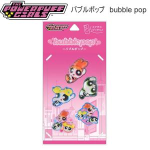 bubble pop パワーパフガールズ Aタイプ シール ステッカー GPPG-39A