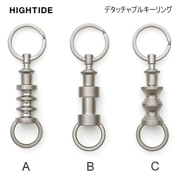 デタッチャブルキーリング 着脱可能 機能的 キーリング ハイタイド HIGHTIDE 鍵 オシャレ ...