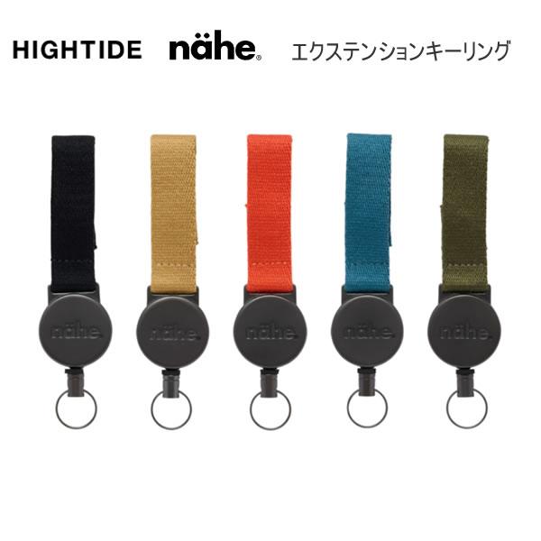ハイタイド nahe エクステンションキーリング リールコード式リング キーリング HIGHTIDE...