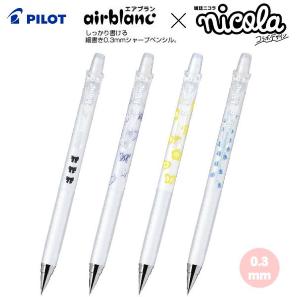 air blanc nicola エアブラン ニコラ コラボ 限定 デザイン 0.3mm パイロット...