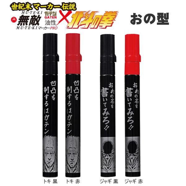 ガテン 無敵マーカーPRO 北斗の拳 おの型 寺西化学 トキ ジャギ 工業用マーカー 油性ペン 角型...